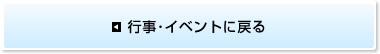 行事・イベントに戻る