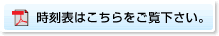 時刻表はこちらをご覧下さい
