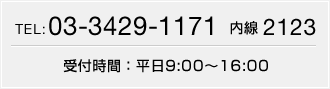 TEL:03-3429-1171�@����2123
