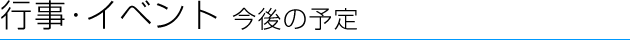 行事・イベント