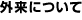 外来について