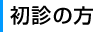 初診の方