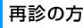 再診の方