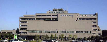 関東 中央 病院