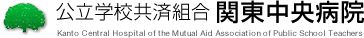 公立学校共済組合　関東中央病院