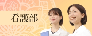 看護部