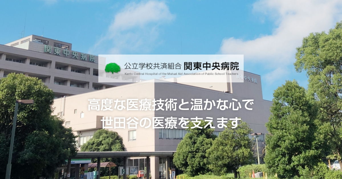 公立学校共済組合 関東中央病院