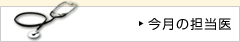 今月の担当医