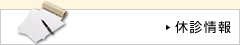休診情報
