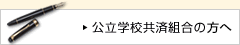 公立学校共済組合の皆さんへ