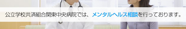 公立学校共済組合関東中央病院では、こころのケアをするメンタルヘルス相談を行っております。