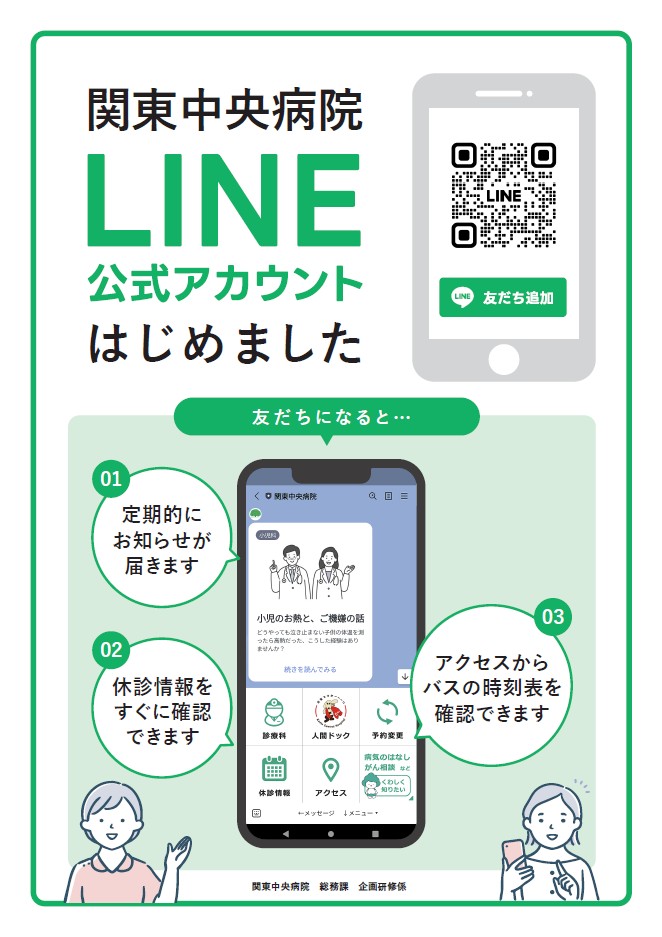 関東中央病院のLINE公式アカウントを開設いたしました。