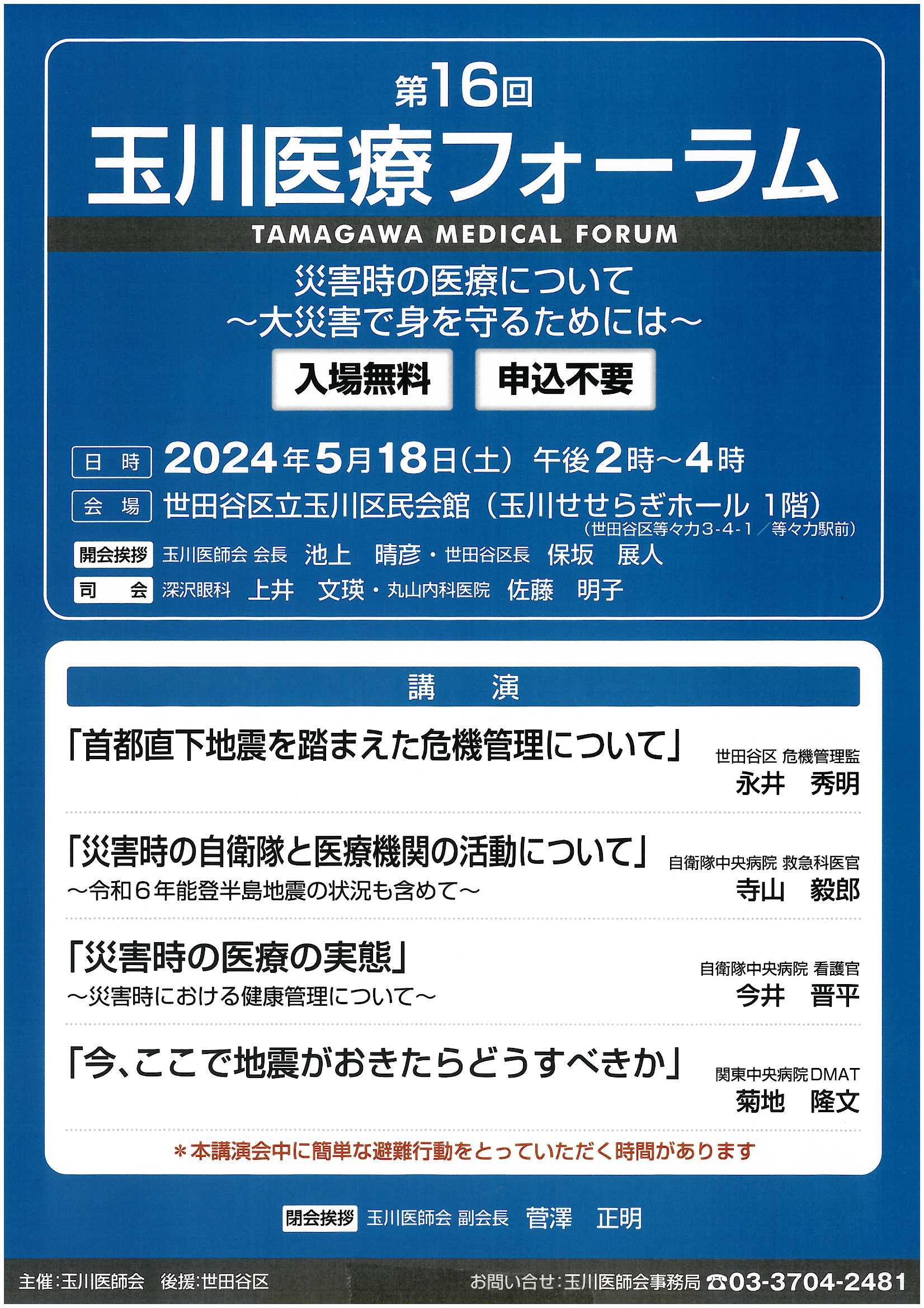 【5/18】玉川医療フォーラムにて関東中央病院DMATの菊地医師が講演します。