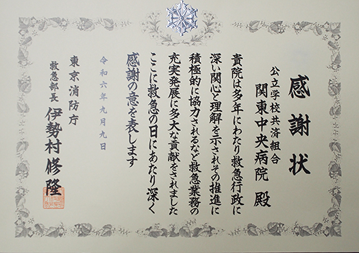 東京消防庁救急部長感謝状が授与されました