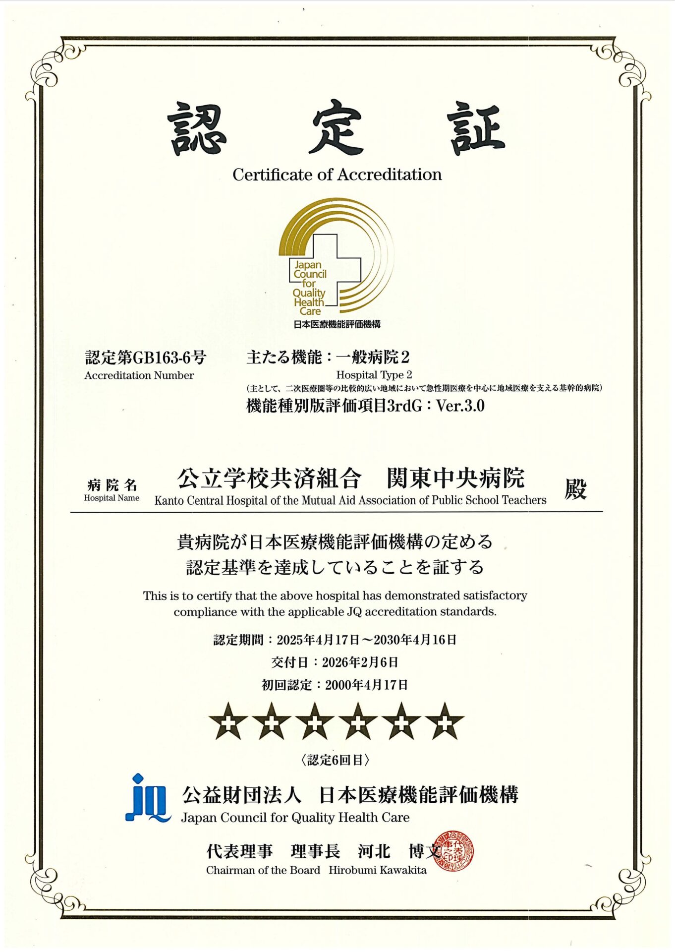 「病院機能評価」の更新が認定されました